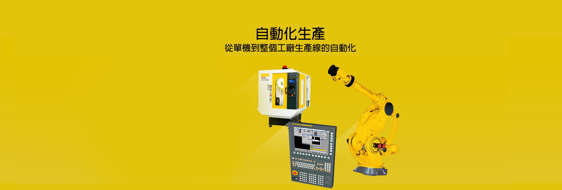自動化生產